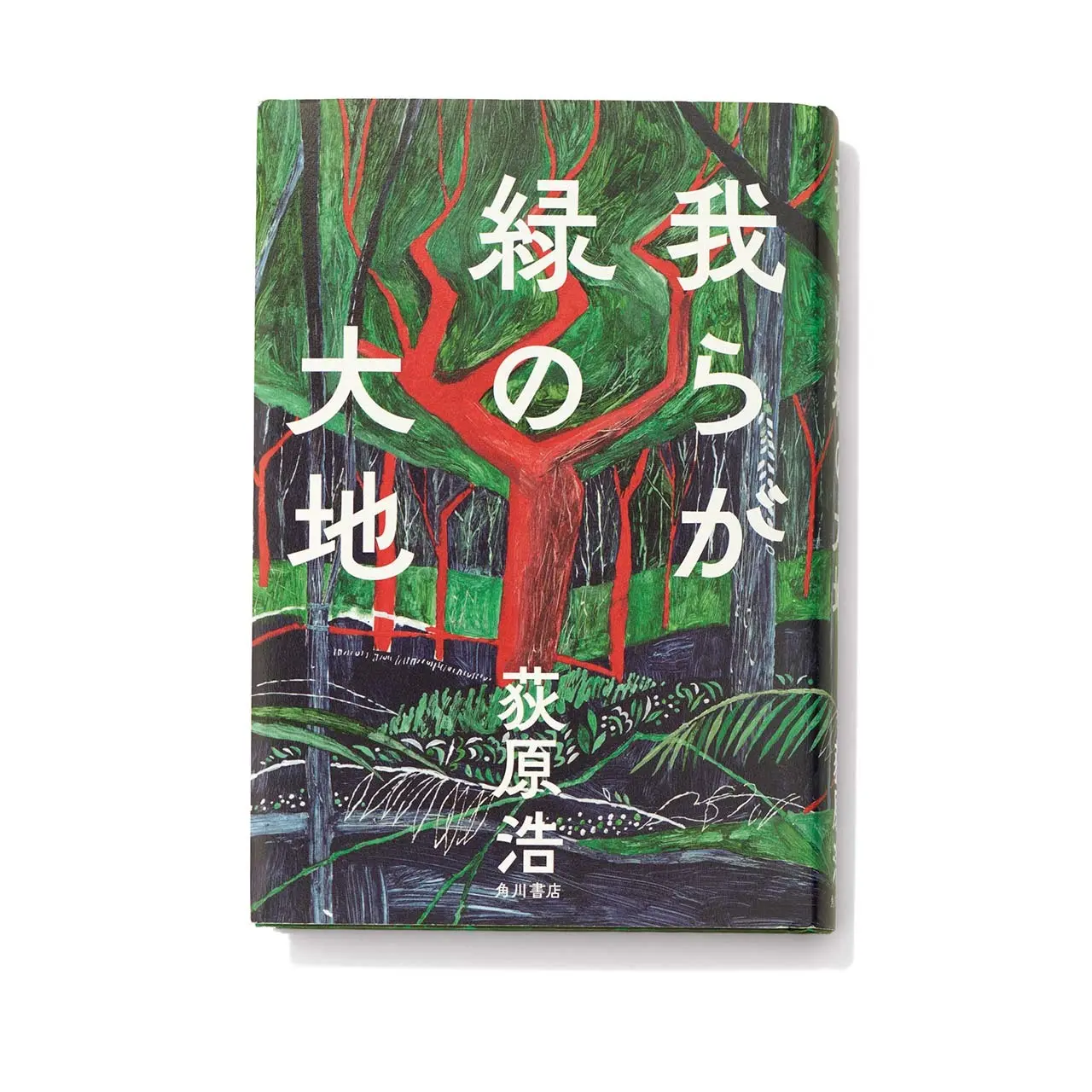 『 我らが緑の大地 』