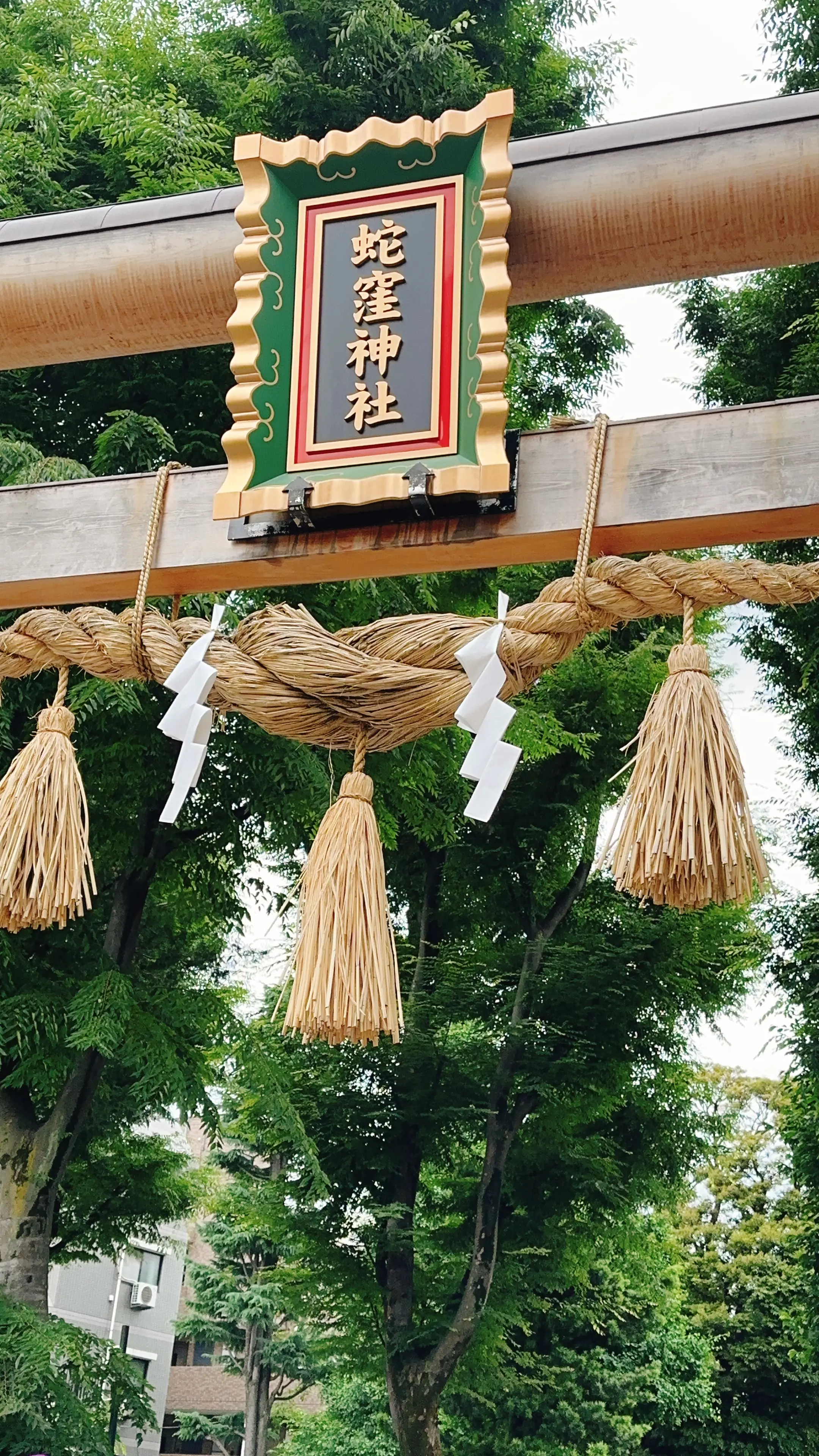 蛇窪神社