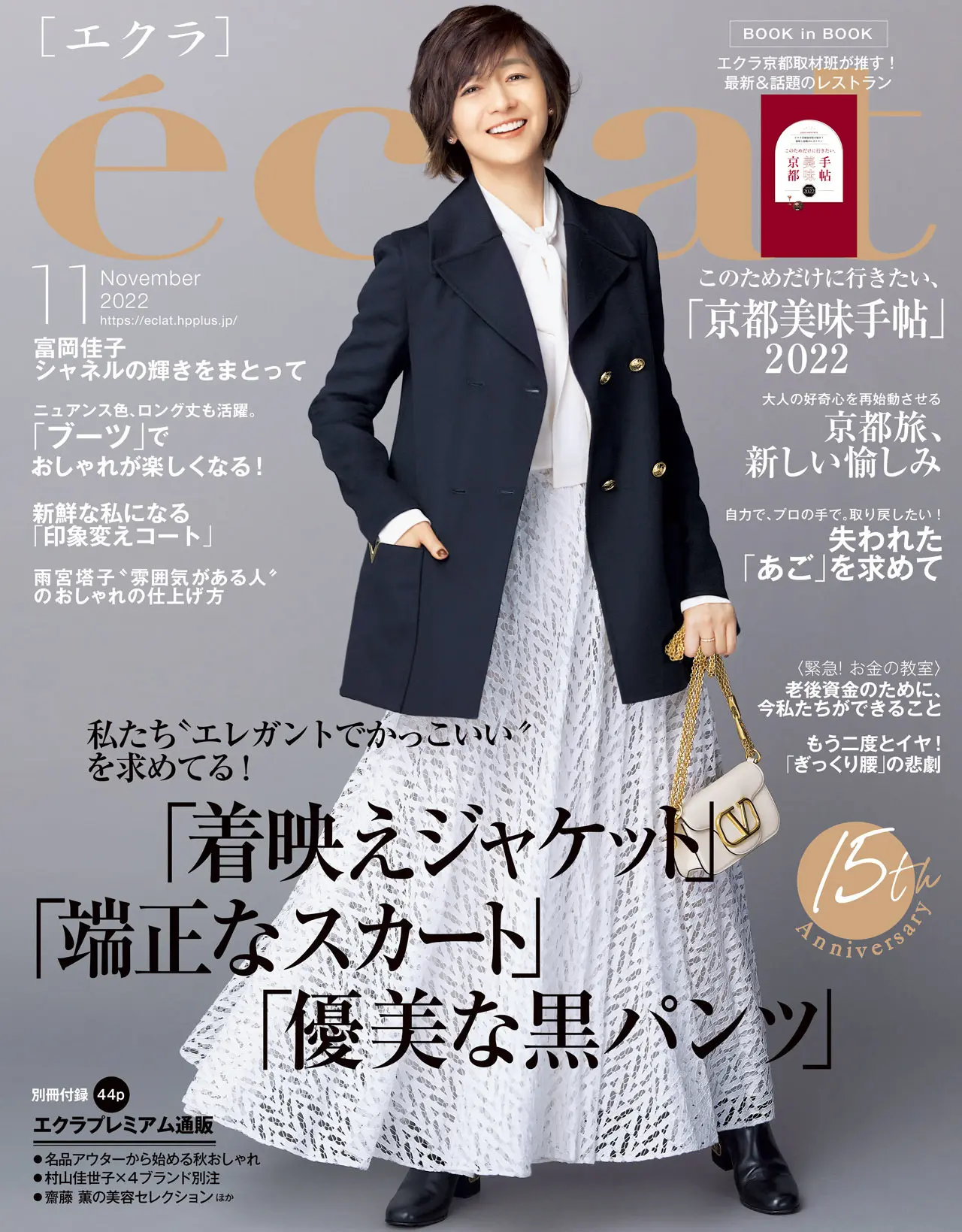 エクラ11月号表紙。カバーモデルは富岡佳子さん。