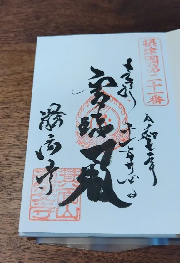 箕面　瀧安寺　御朱印