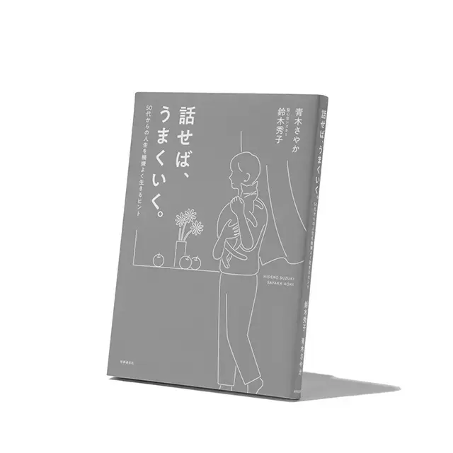 『話せば、うまくいく。50代からの人生を機嫌よく生きるヒント』