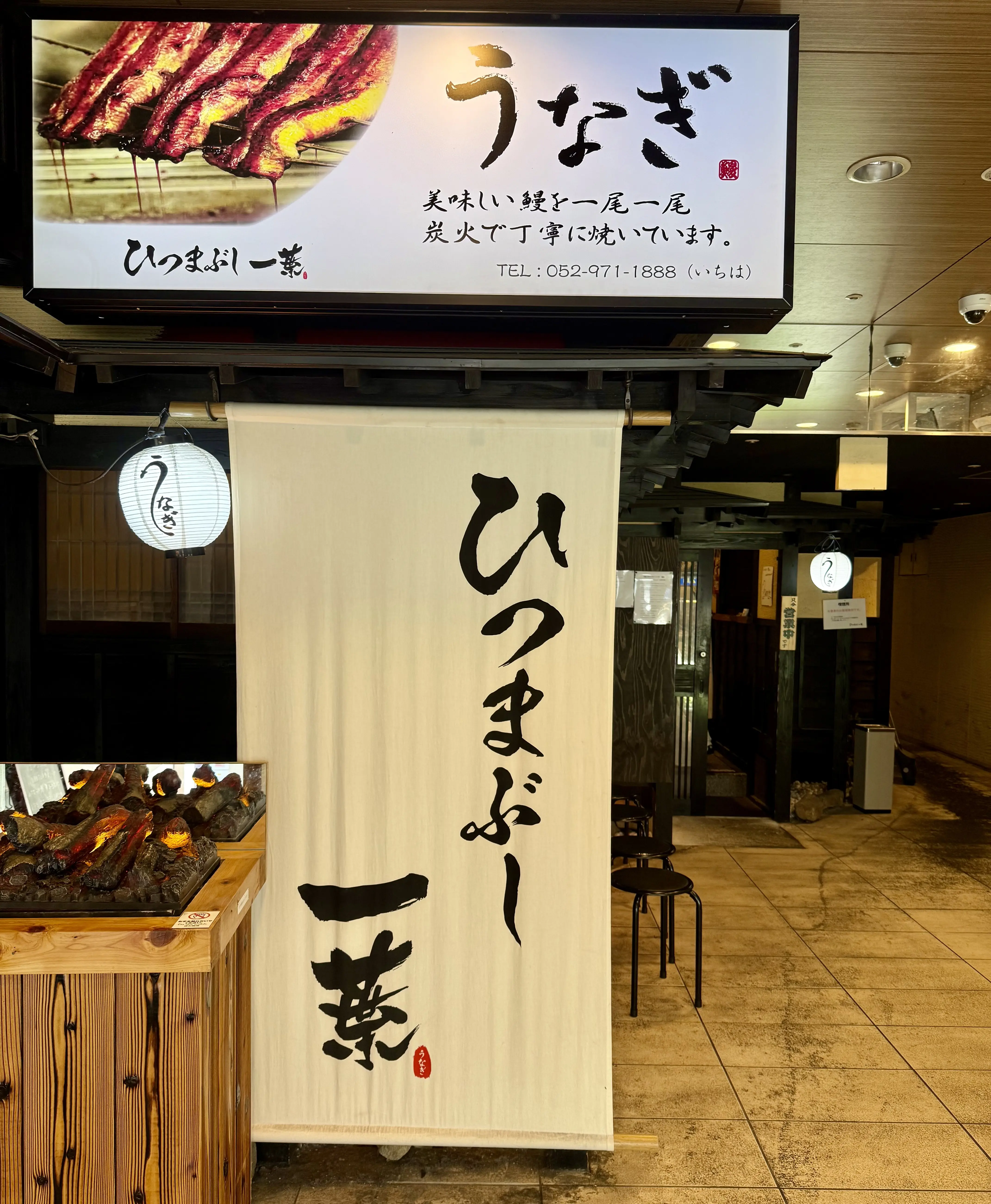ひつまぶし 一葉