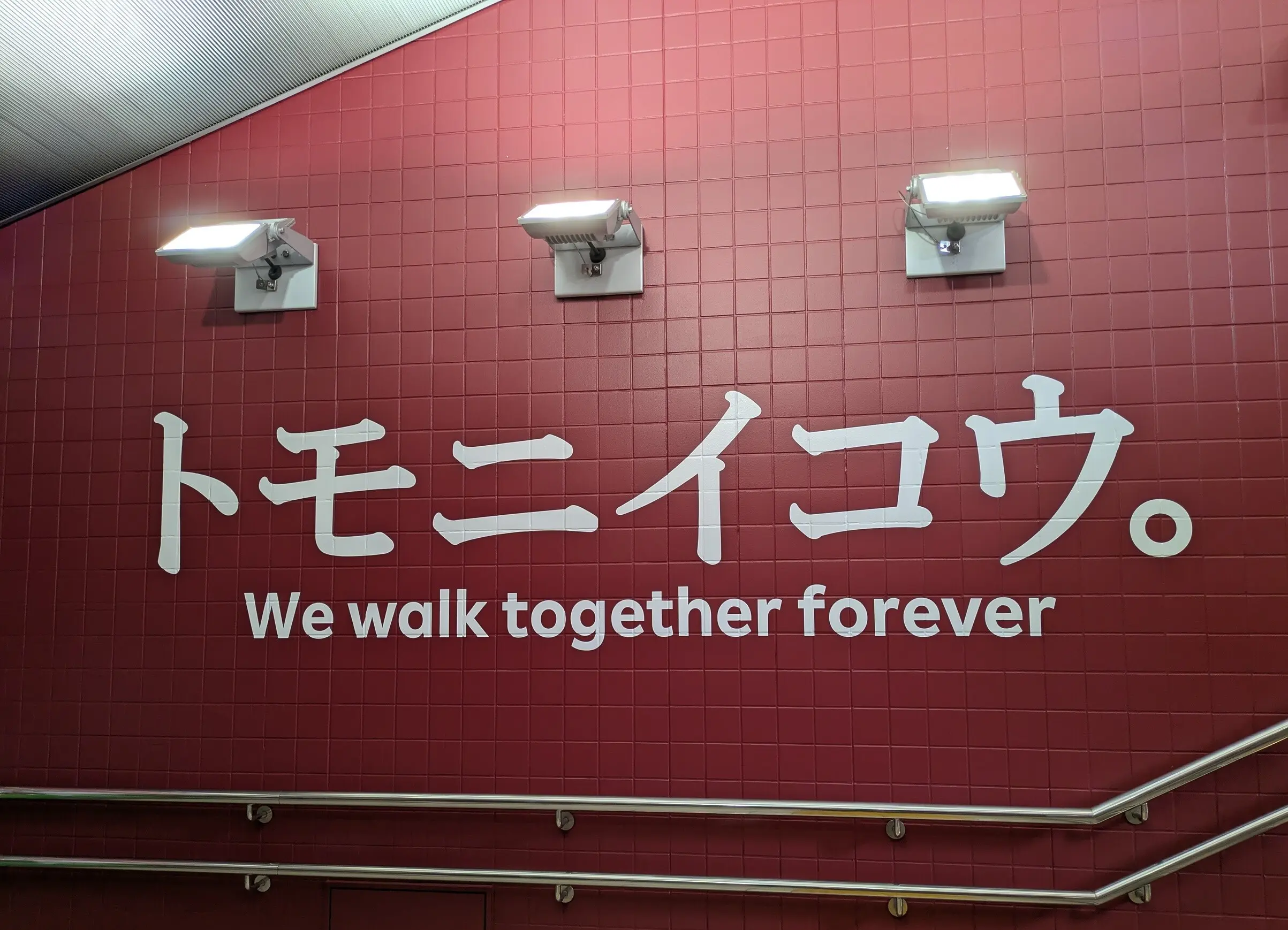 御崎公園駅　階段