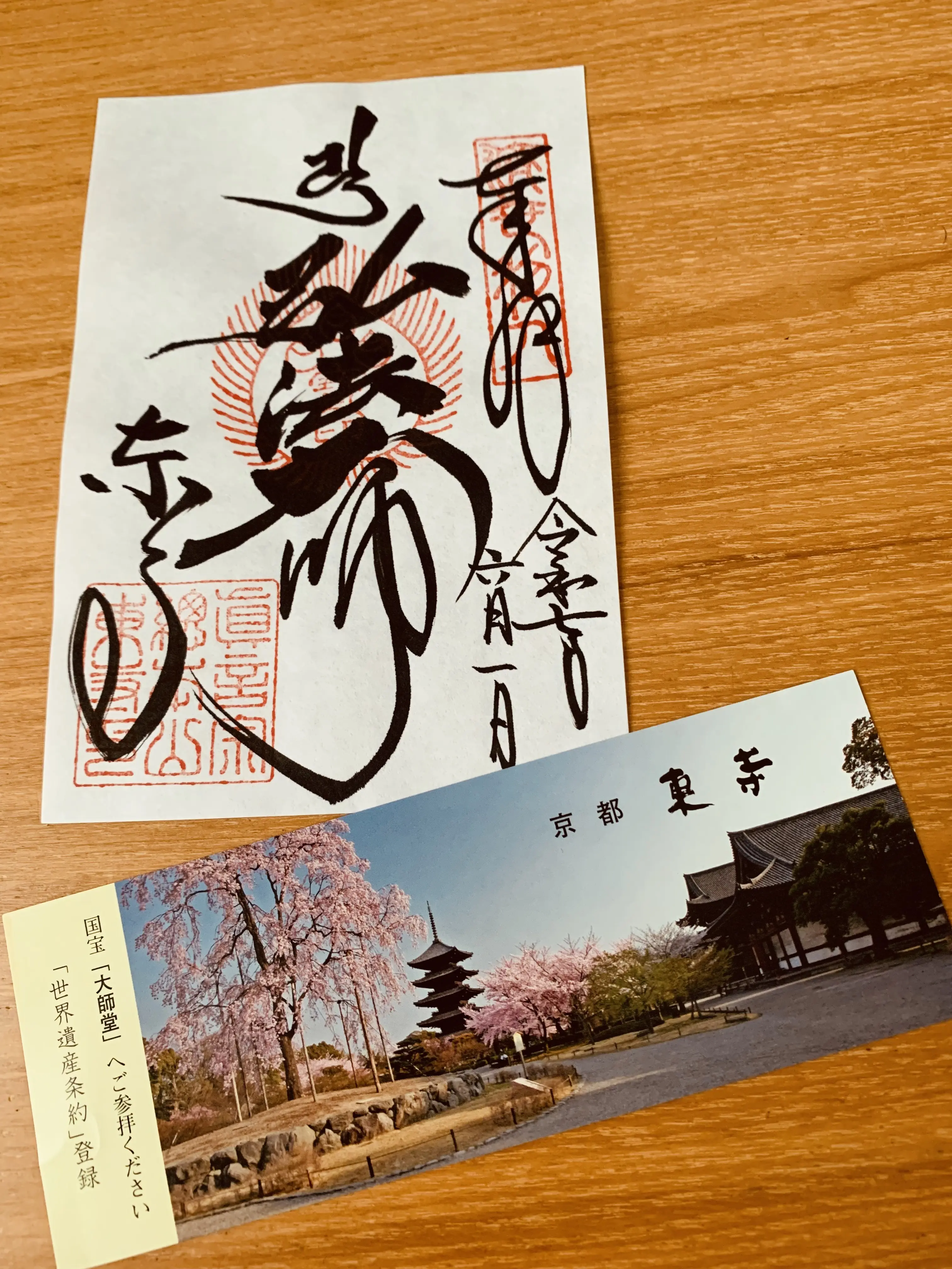 東寺の御朱印