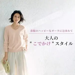 大人の”こでかけ”スタイル