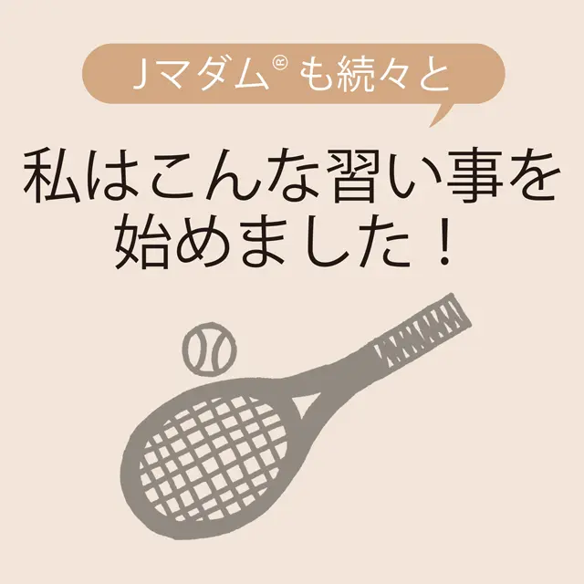 【50代から始める習い事】Jマダム®たちはどんな習い事をしている？