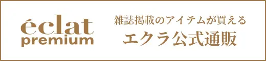 エクラ公式通販 eclat premium 掲載一覧｜エクラ2・3月合併号