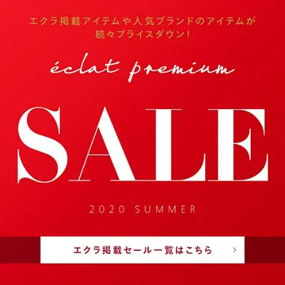 【eclat premium】MAX90%OFF！「夏の大SALE」eclat掲載品多数、人気ブランドが驚きのプライスで登場！