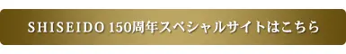 SHISEIDO 150周年スペシャルサイトはこちら。