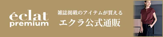 エクラ公式通販 eclat premium 掲載一覧｜エクラ9月号