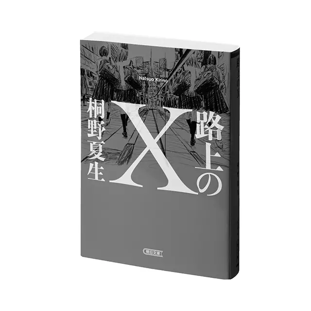 『路上のX』 朝日文庫　￥880
