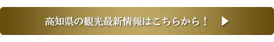 高知県の観光最新情報はこちらから