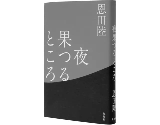 『夜果つるところ』