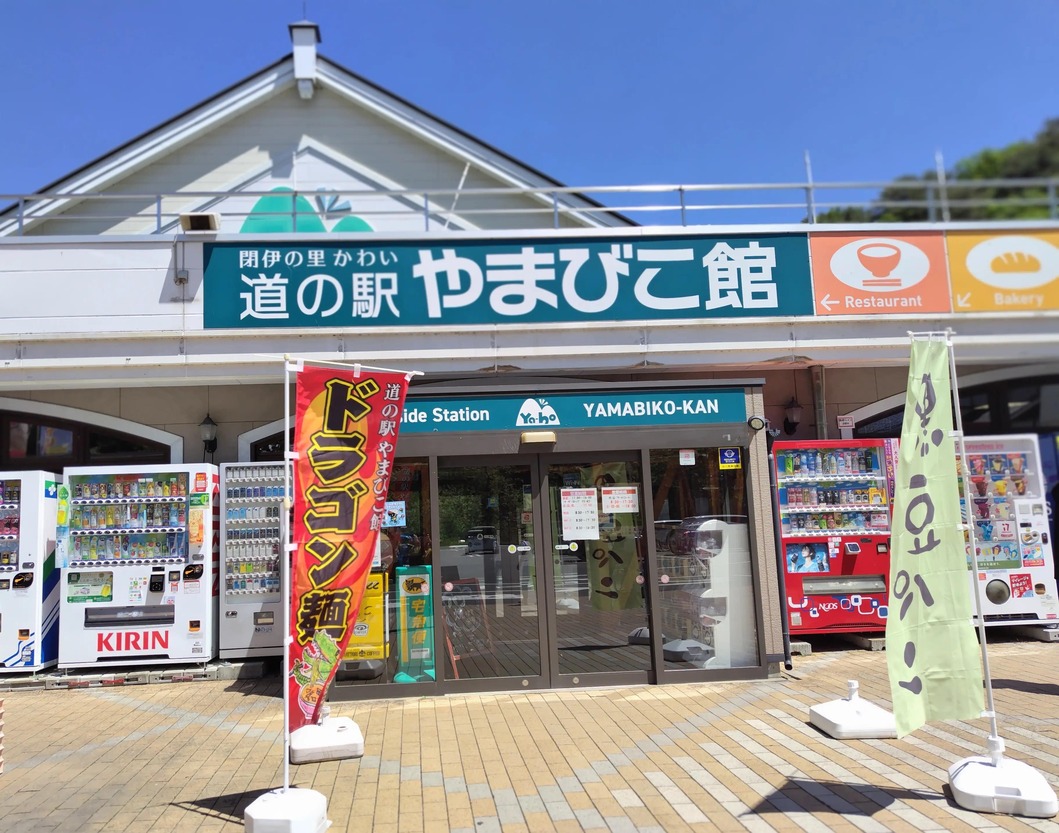 道の駅　やまびこ館