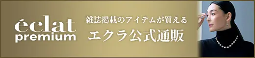 エクラ公式通販 eclat premium 掲載一覧｜エクラ2・3月合併号