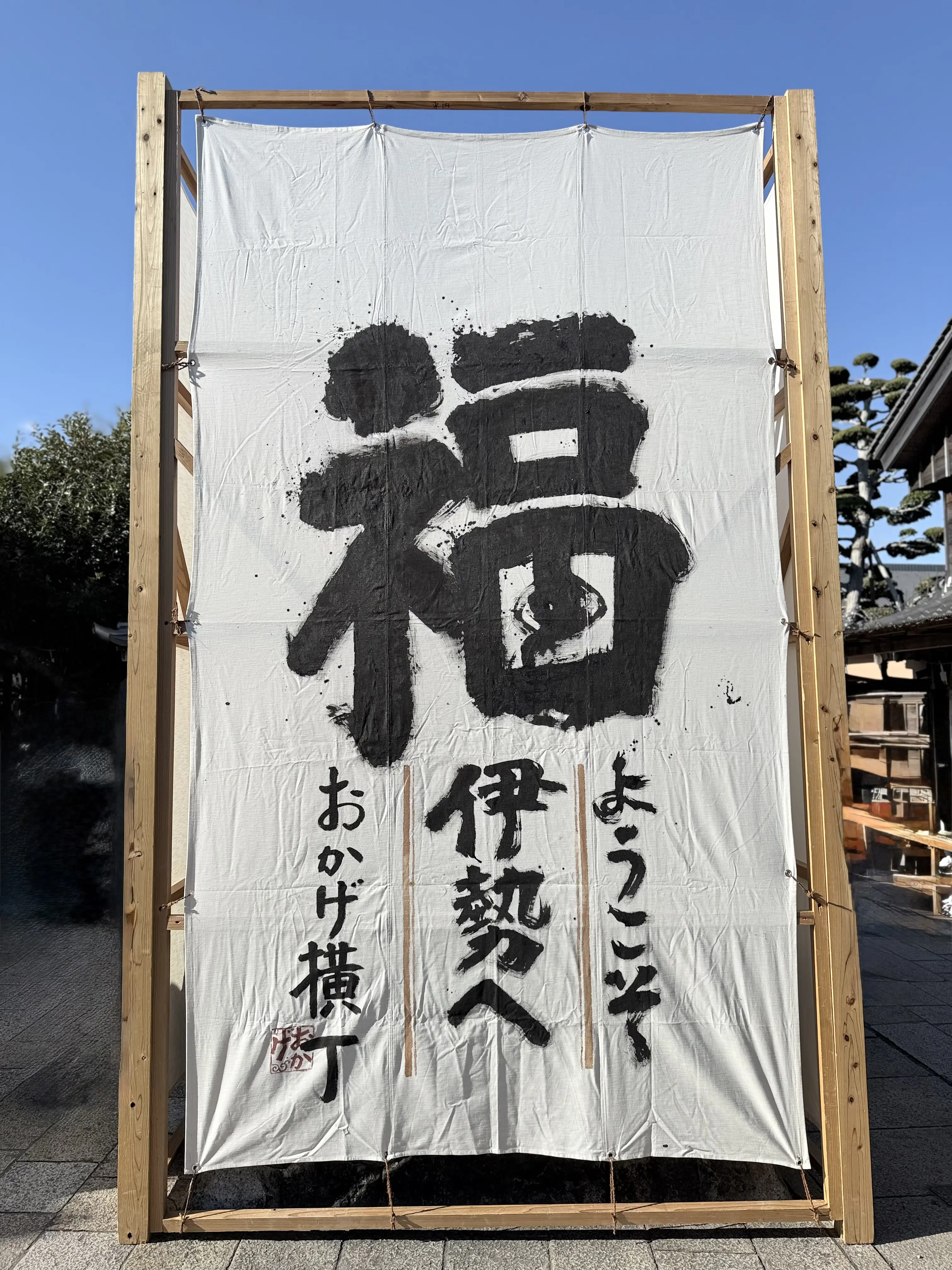 伊勢神宮　初詣　早朝初詣　午年　神馬　三重県　初日の出　ご来光　朝日　五十鈴川　荒祭宮　おかげ横丁　赤福　赤福本店　赤福餅　二見興玉神社　外宮　　内宮　夫婦岩　二見興玉神社　おみくじ　大吉　2026年　日の出　五十鈴川