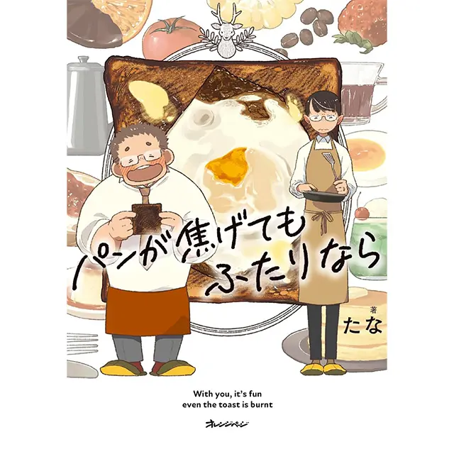 『パンが焦げてもふたりなら』 たな オレンジページ　￥1,320