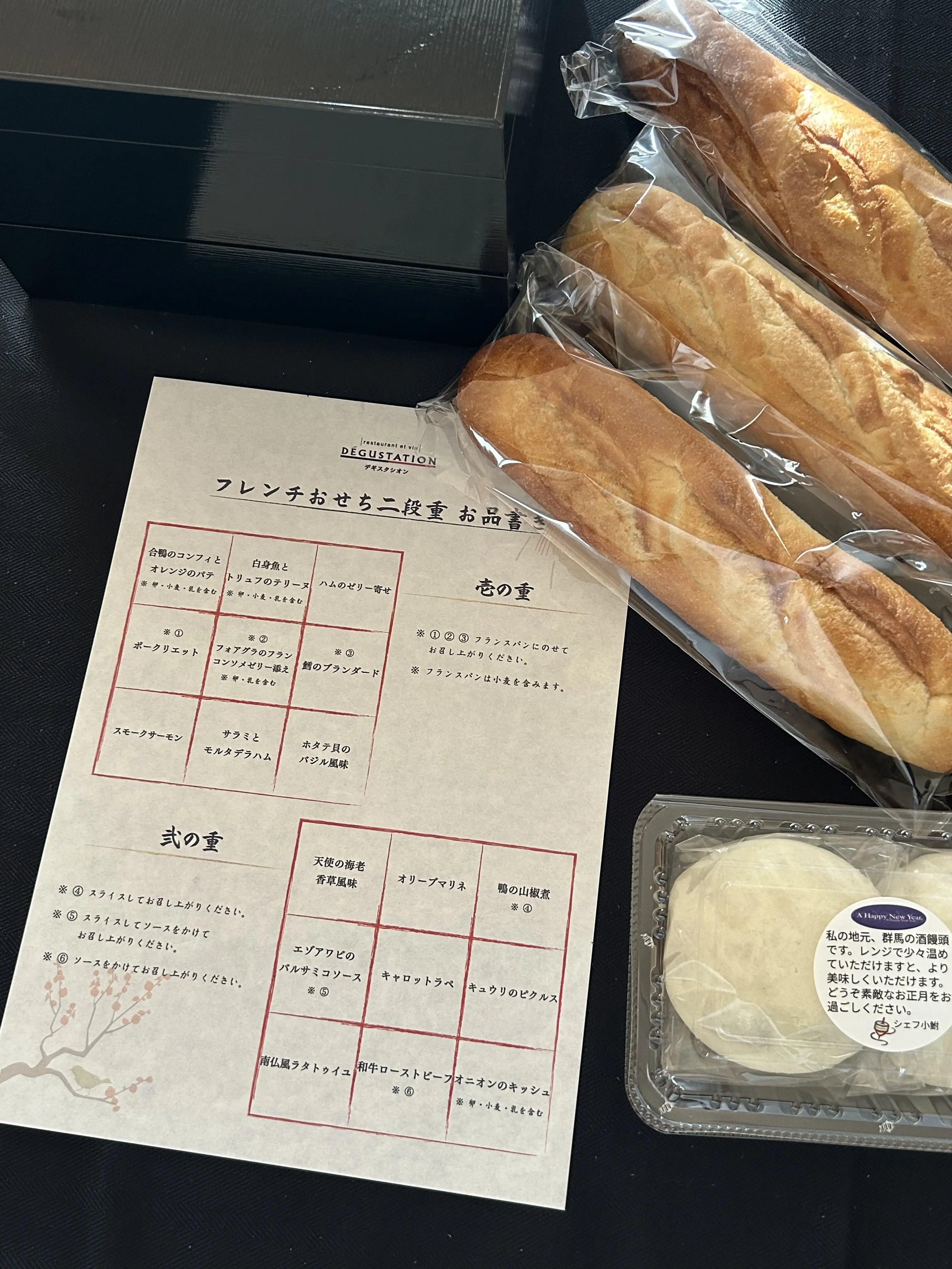 成城DÉGUSTATION　フランス料理　お節　お正月　フランスパン