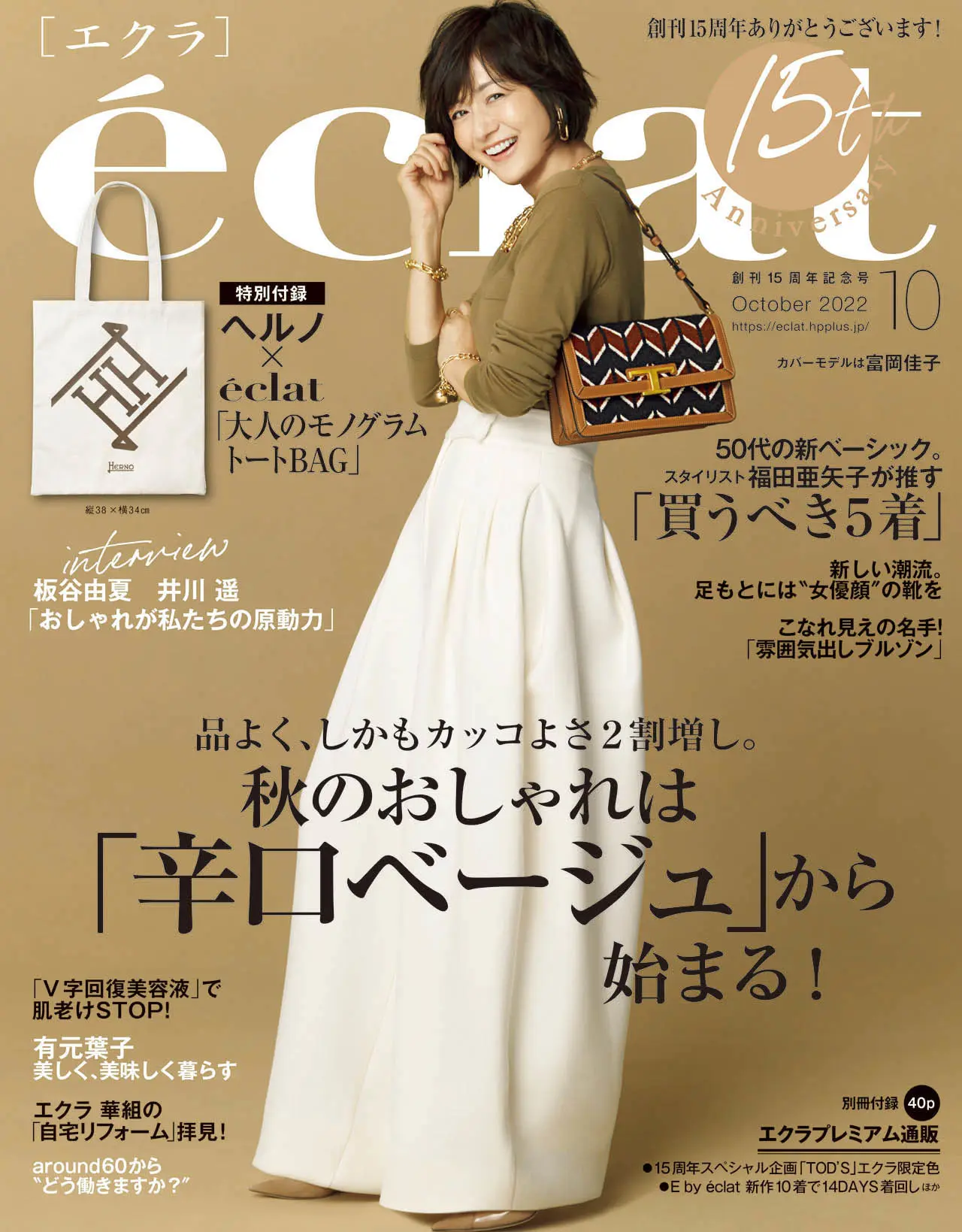 エクラ10月号表紙。カバーモデルは富岡佳子さん。