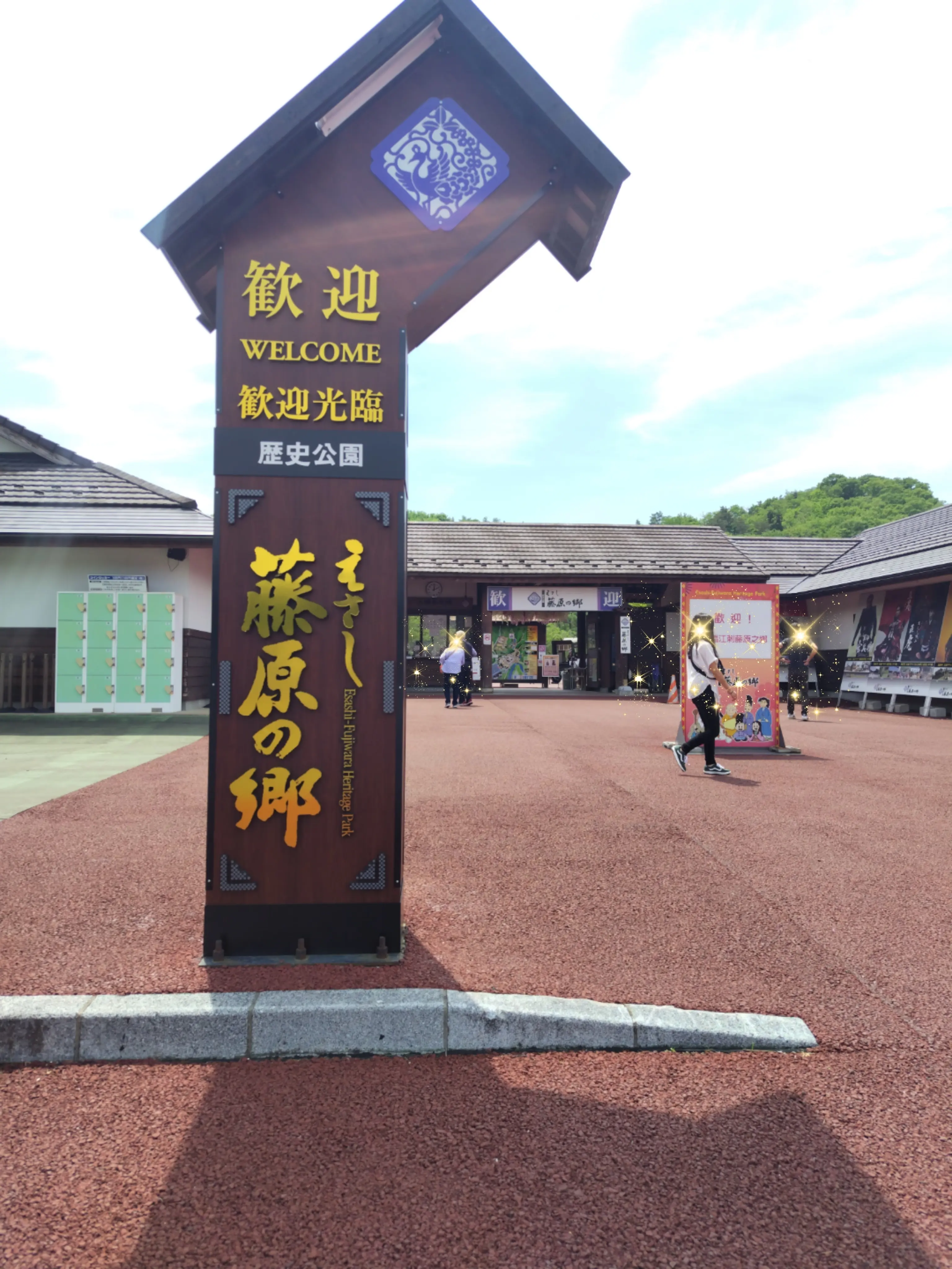 歴史公園　えさし藤原の郷　（大谷翔平選手の出身地である奥州市にあります）