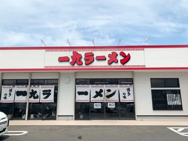 一九ラーメン　老司店