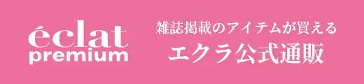 エクラ公式通販 eclat premium ランキング｜エクラ6月号