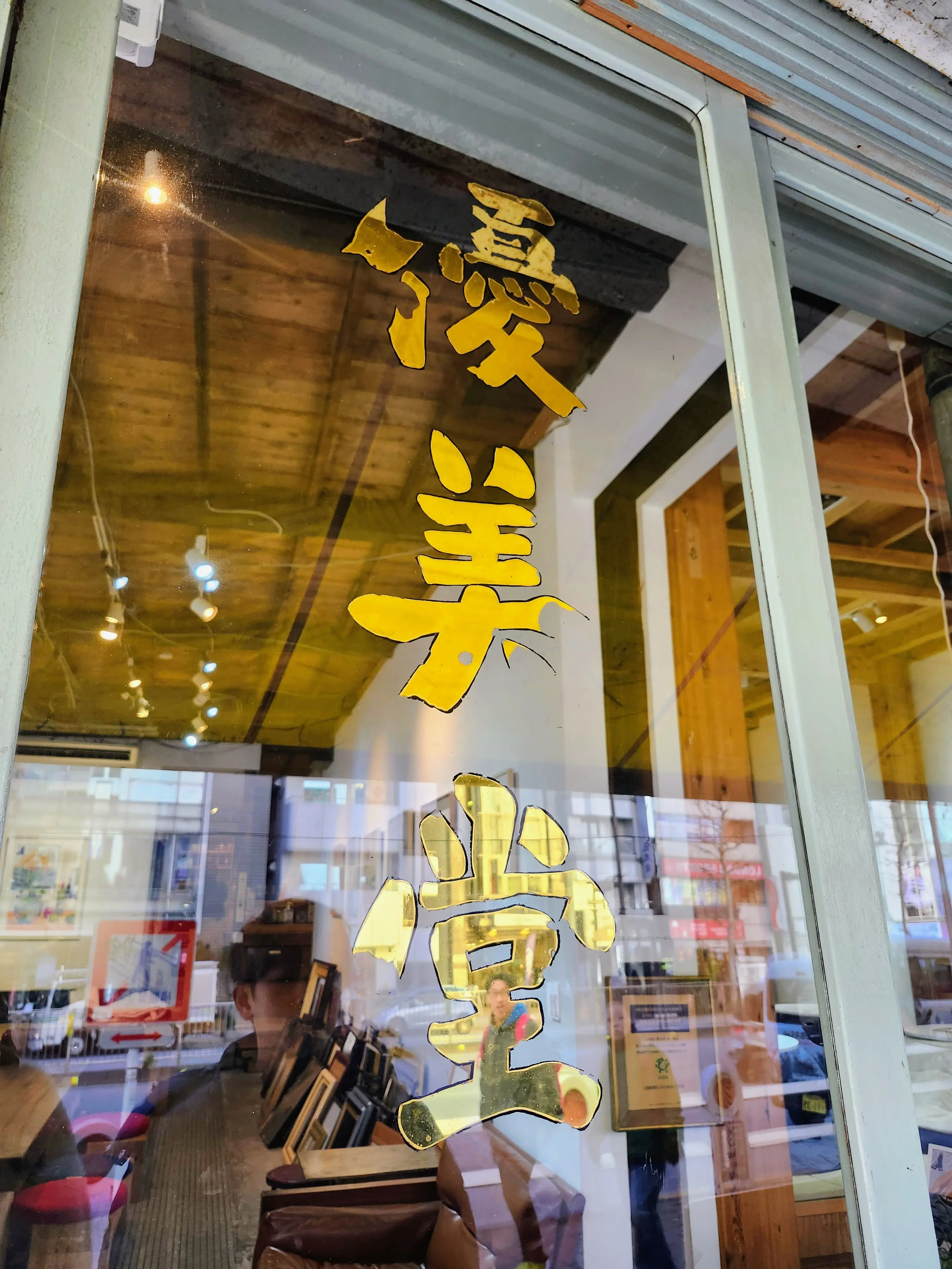 硬めプリン、コーヒー、レモネード、カフェ、リノベーションカフェ、神田神保町、神田小川町、優美堂、喫茶店、レトロカフェ、炬燵席、アート