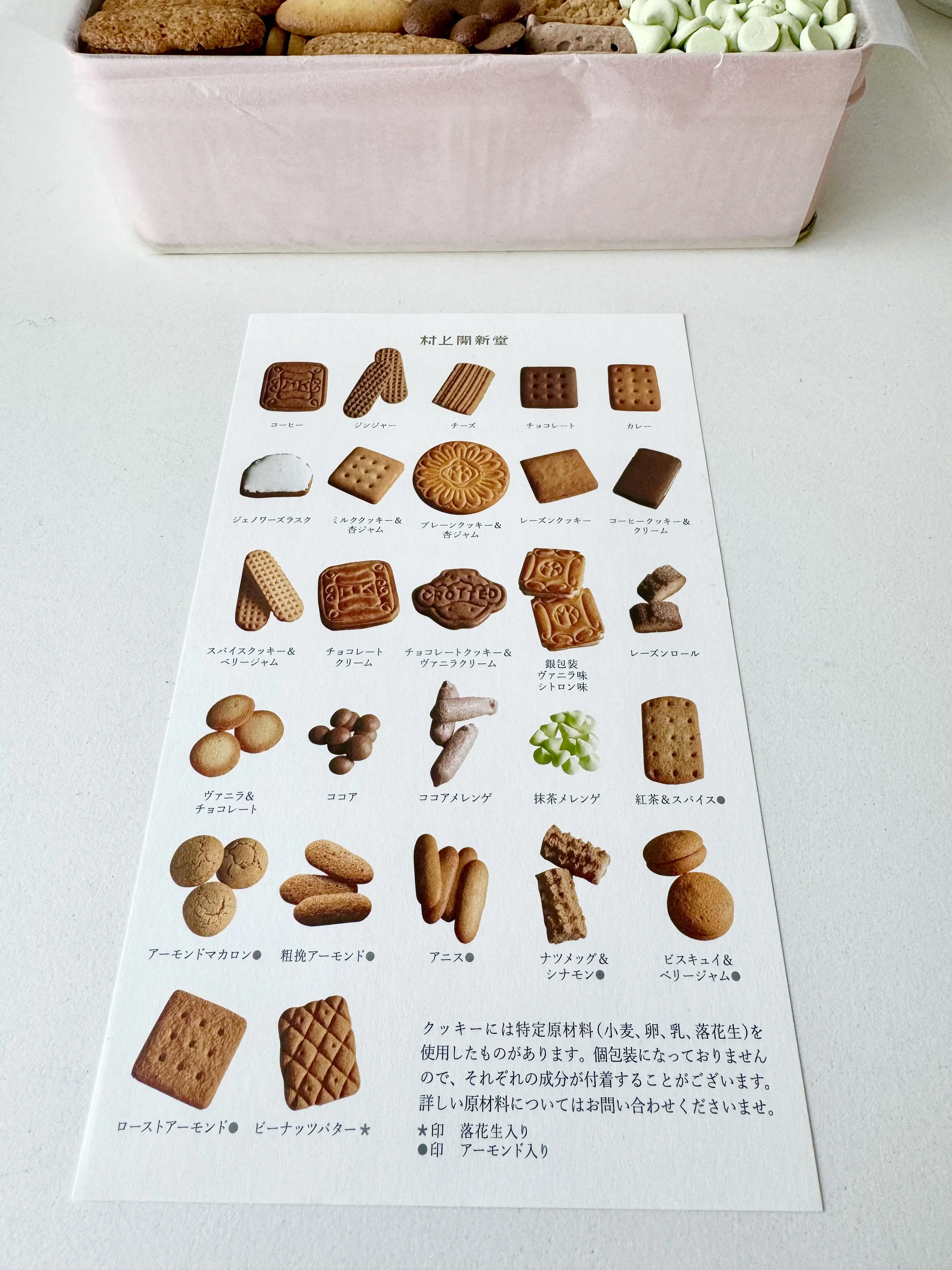 村上開新堂のクッキー