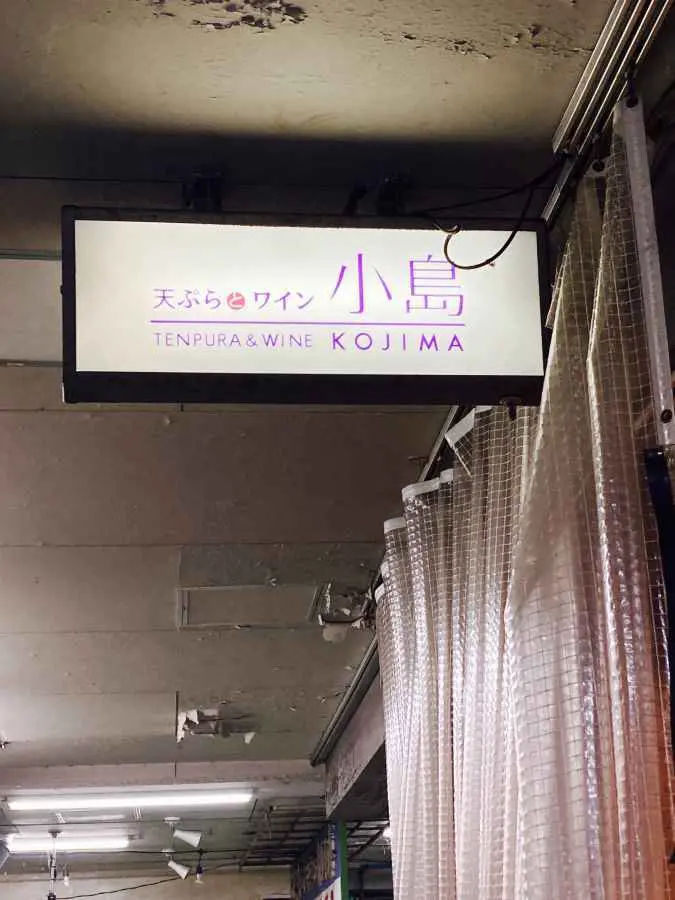 天ぷらとワイン小島　天ぷらバル　柳橋市場　名古屋グルメ　行列のできるお店　KOJIMA