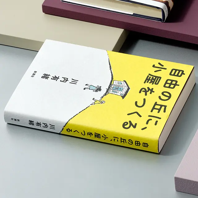 『自由の丘に、小屋をつくる』