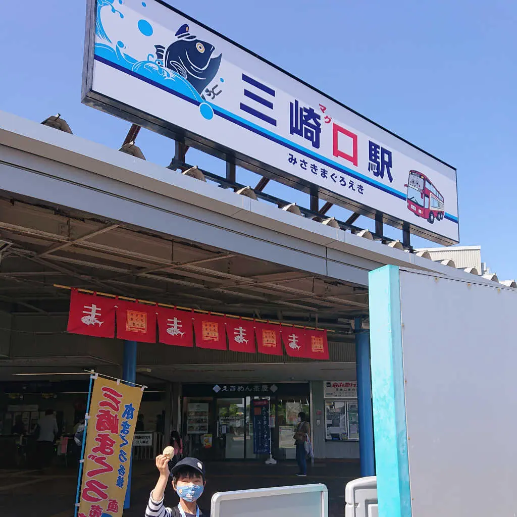 三崎マグロ駅