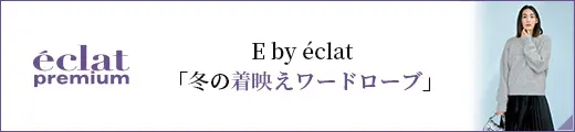 E by éclat 「冬の着映えワードローブ」｜エクラ1月号