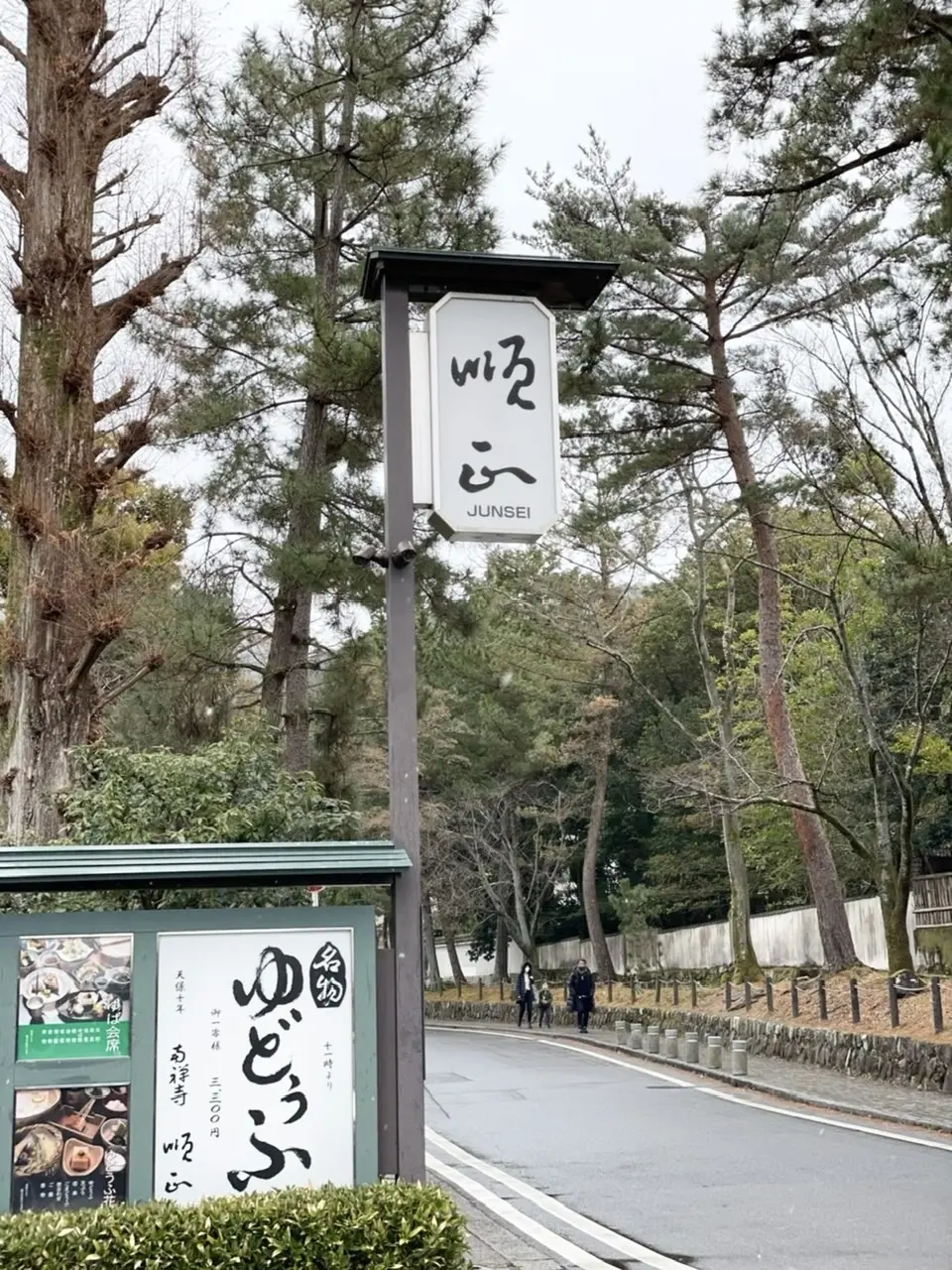 京都の旅記録⭐︎南禅寺の湯豆腐「順正」へ_1_2