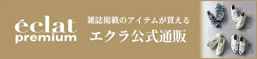 エクラ公式通販 eclat premium 掲載一覧｜エクラ10月号