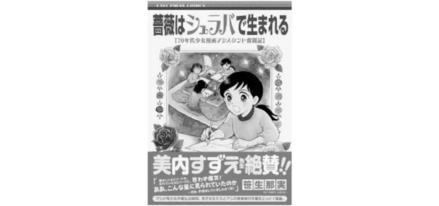 笹生那実『薔薇はシュラバで生まれる 70年代少女漫画アシスタント奮闘記』