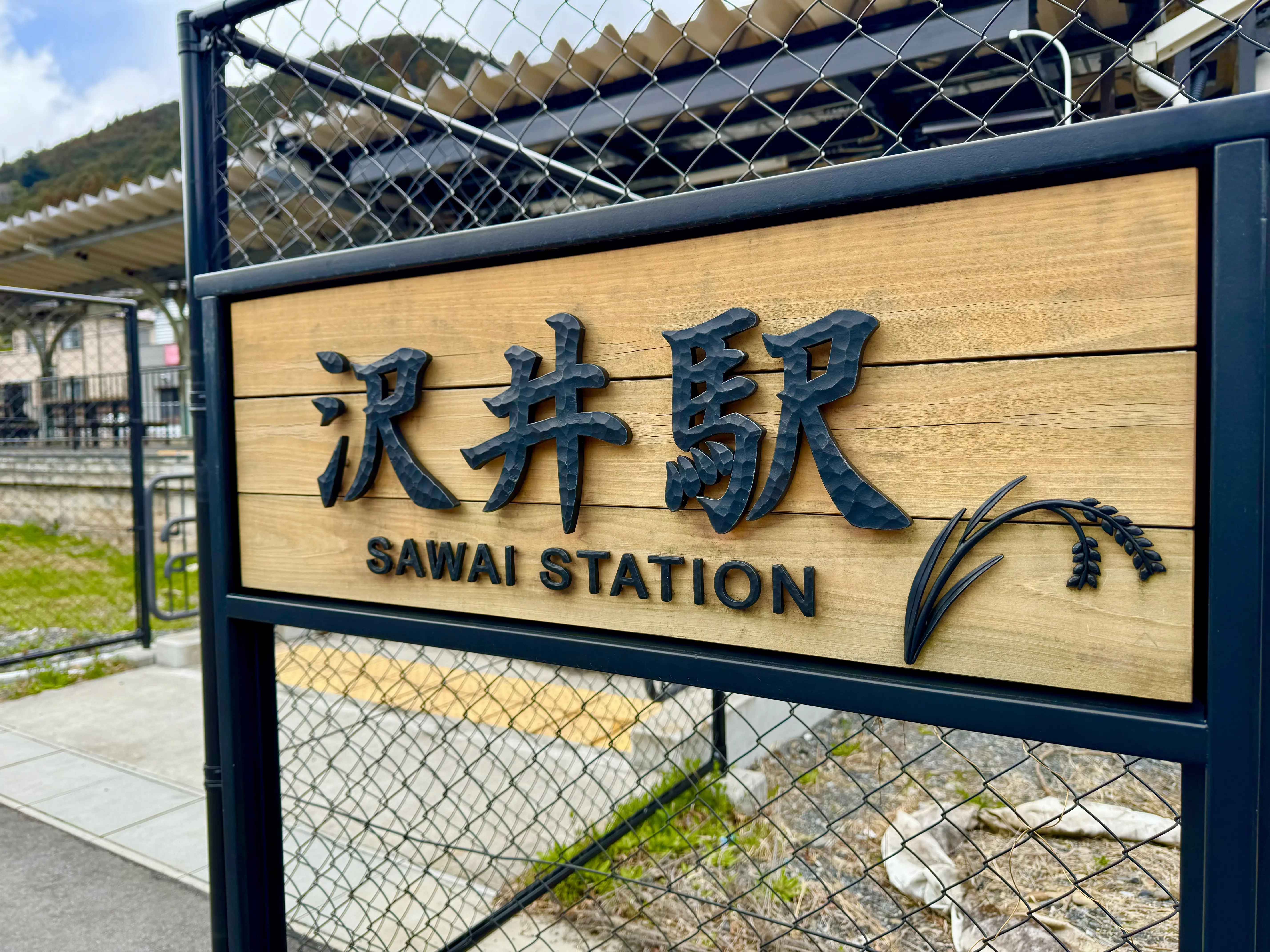 JR沢井駅