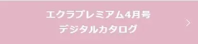 エクラプレミアム4月号 デジタルカタログ