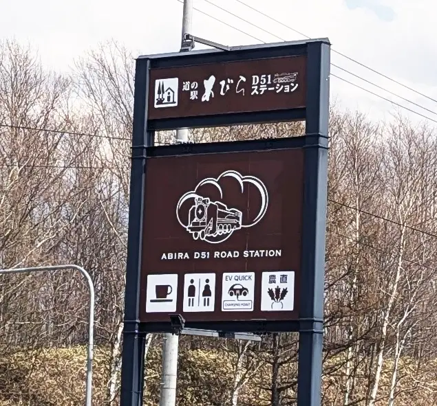 道の駅あびらD51ステーション 看板