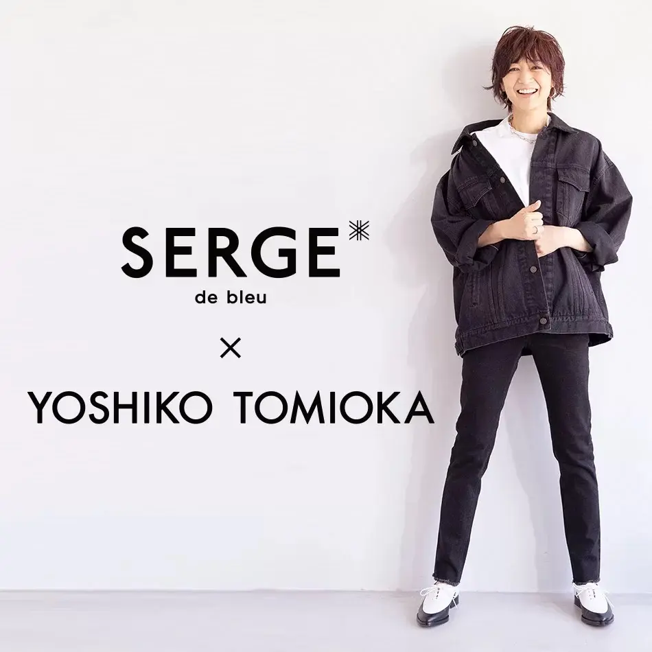 「SERGE de bleu×YOSHIKO TOMIOKA」の名品で大人のこなれスタイルを叶えて！