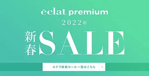 【エクラバイヤー厳選】  2022年 お得な新春SALE開催中！