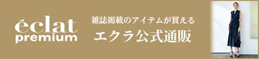 エクラ公式通販 eclat premium 8月号掲載一覧｜エクラプレミアム8月号