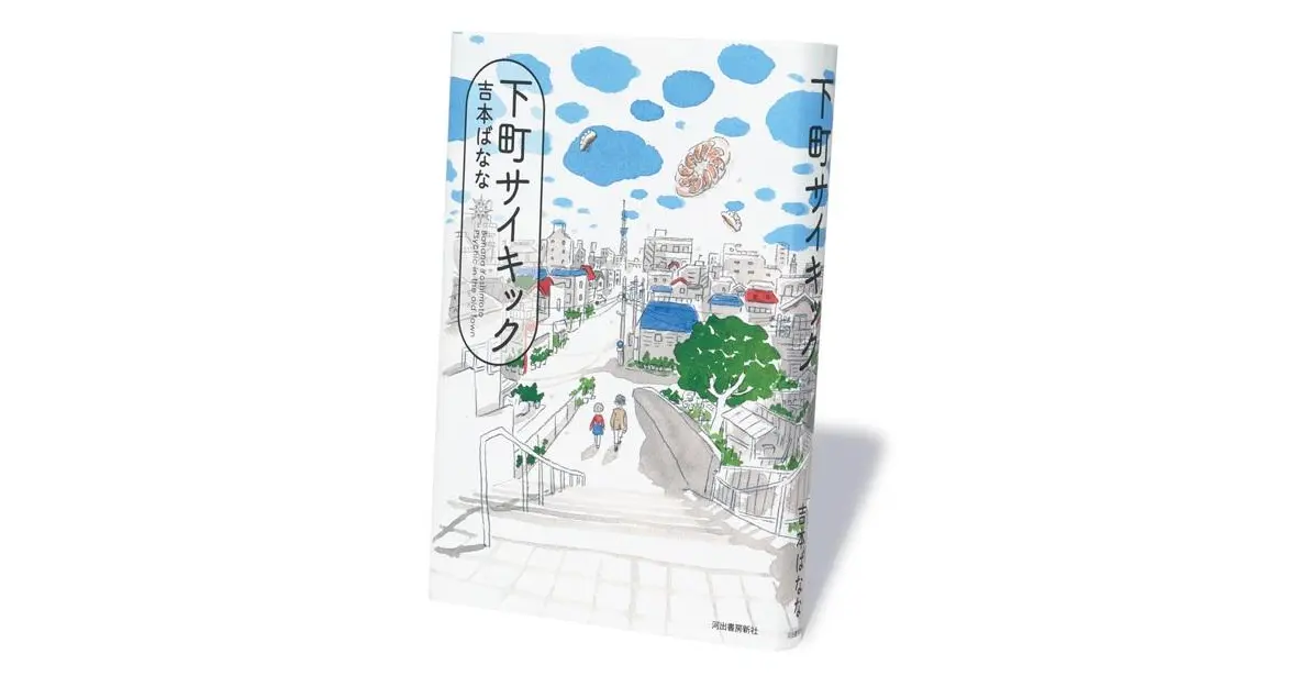 素晴らしい価格 吉本ばなな版！下町ワールドを堪能できる連作短編集『下町 キックスクーター