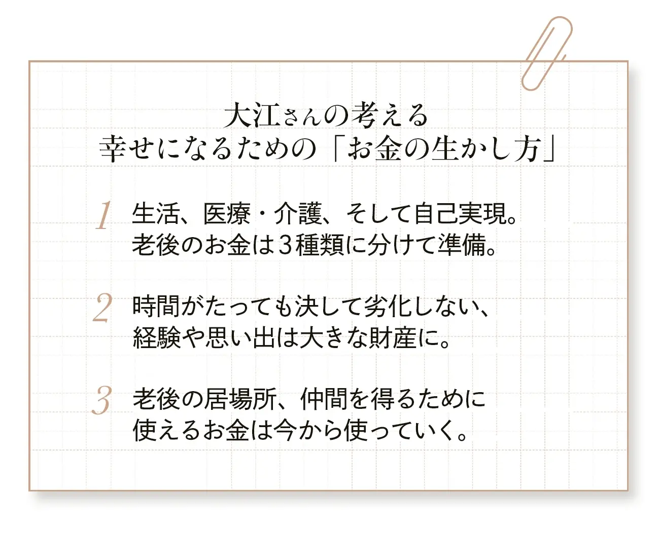 50代　お金　マネープラン　投資　積立　おすすめ　確定拠出年金アナリスト　大江加代さん　幸せになるための「お金の生かし方」