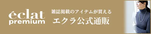 エクラ公式通販 eclat premium 1月号掲載一覧｜エクラ1月号