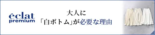 大人に「白ボトム」が必要な理由｜エクラ12月号