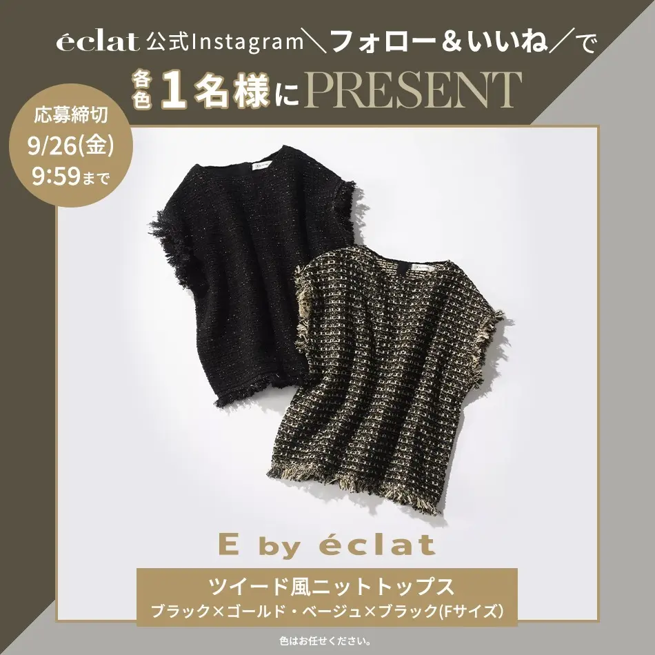 【Instagramフォロー＆いいねでプレゼント】シーンを選ばず活躍する！E by eclat 「ツイード風ニットトップス」