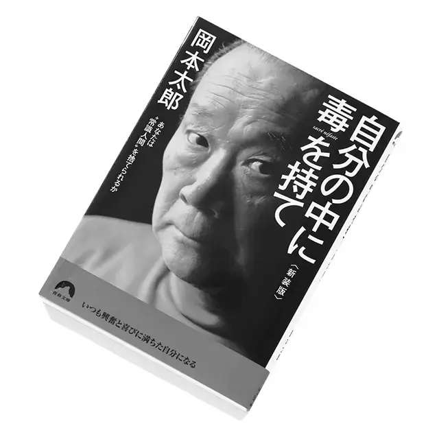 『自分の中に毒を持て〈新装版〉』