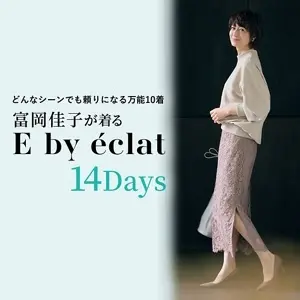 富岡佳子が着るE by eclat 14Days