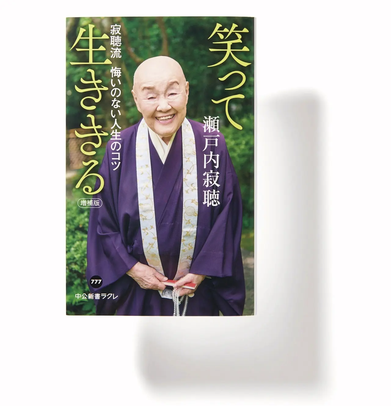 『笑って生ききる 寂聴流 悔いのない人生のコツ　増補版』