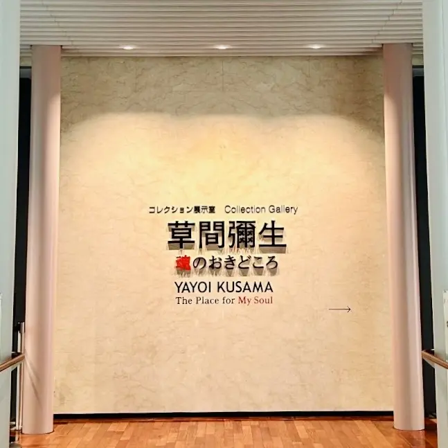 松本市美術館　館内　草間彌生　魂のおきどころ　入口